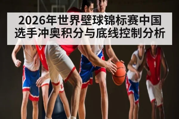 2026年世界壁球锦标赛中国选手冲奥积分与底线控制分析 | kaiyun
